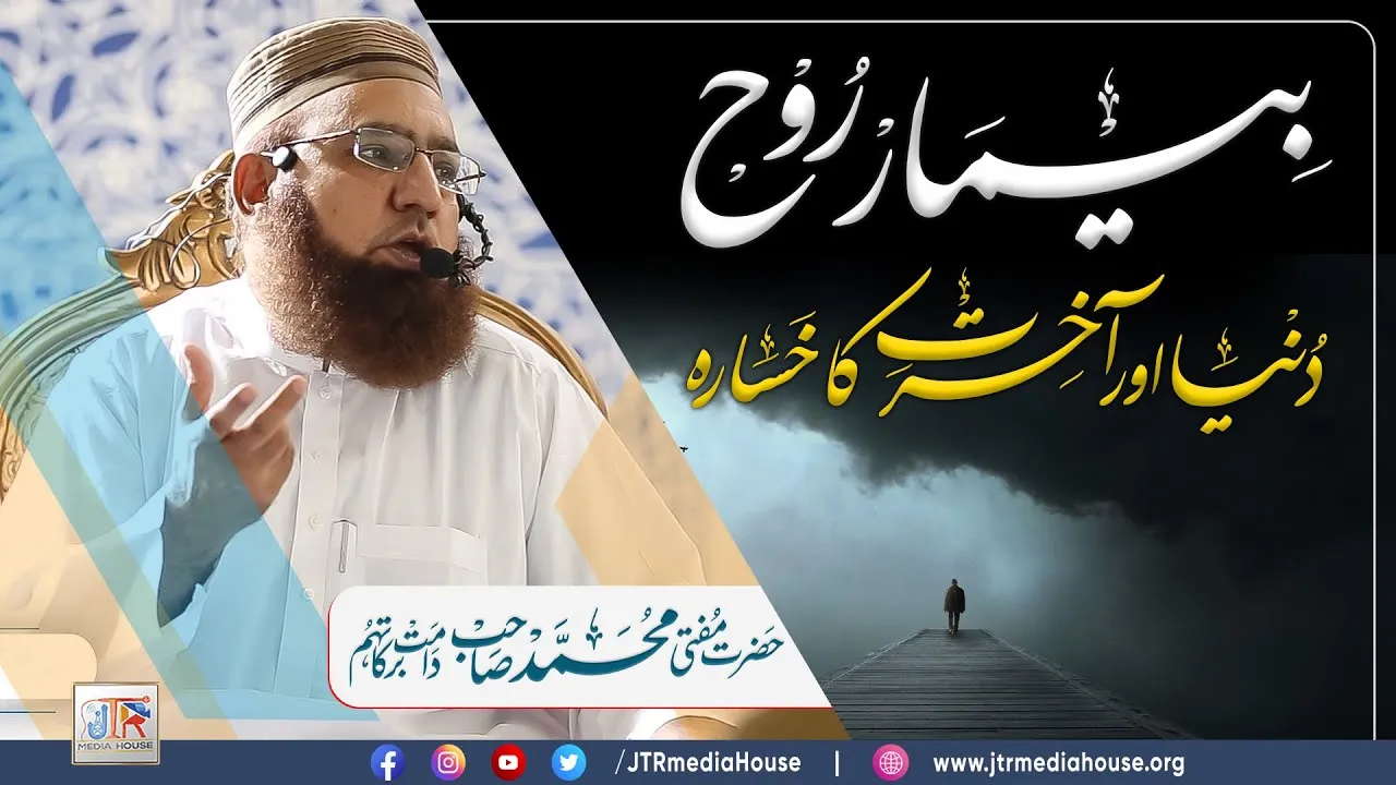 Bemar Rooh Dunya Aur Akhirat Ka Khasarah | JTR Media House